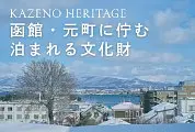 KAZENO HERITAGE