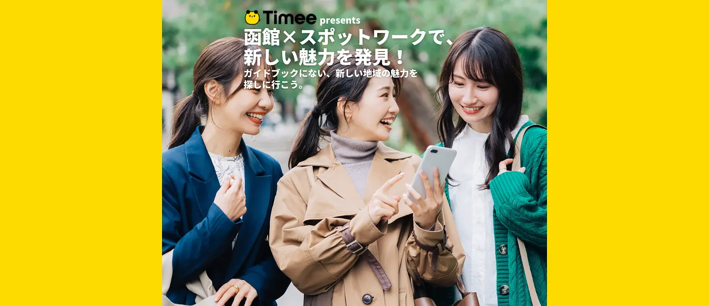 暮らすように働き、新しい函館の魅力に出会う。函館×スポットワークによる新しい旅の形