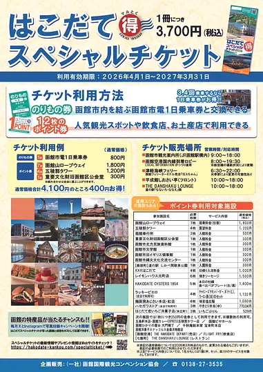 はこだてスペシャルチケット2026チラシ（日本語）.jpg