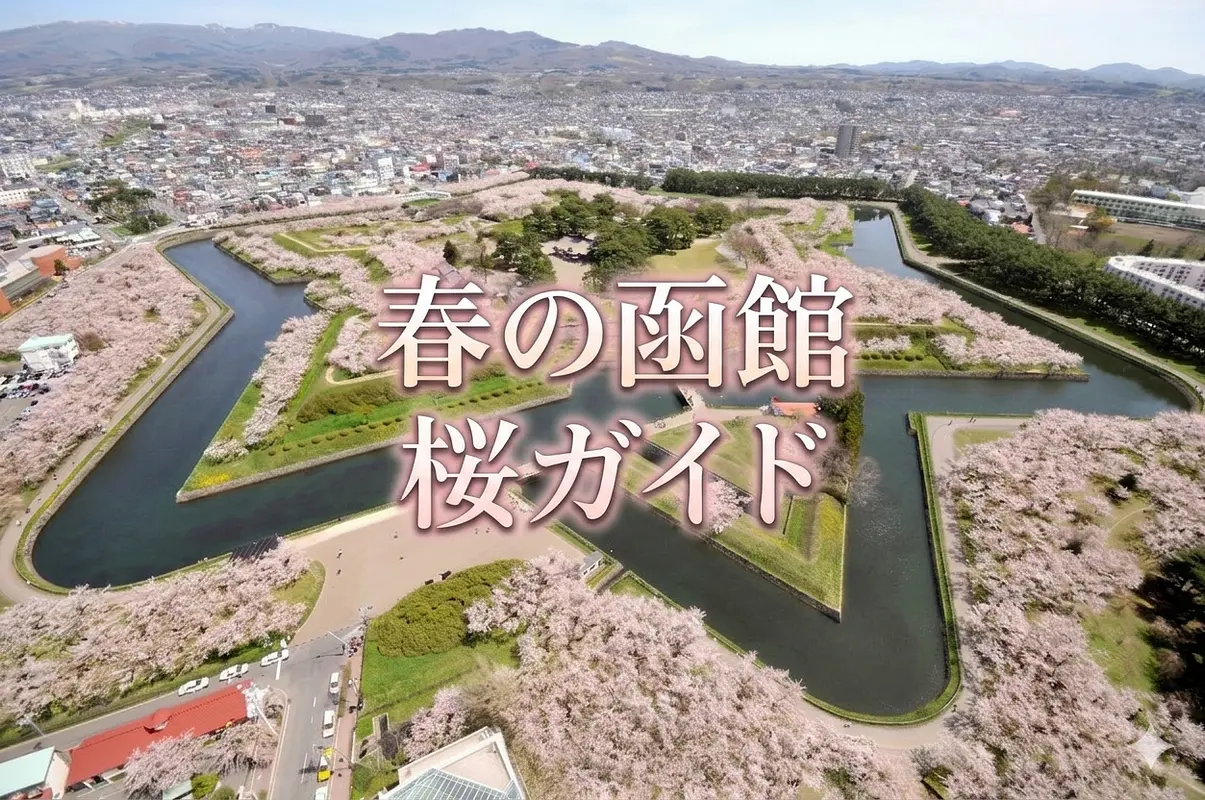 春の函館・桜ガイド