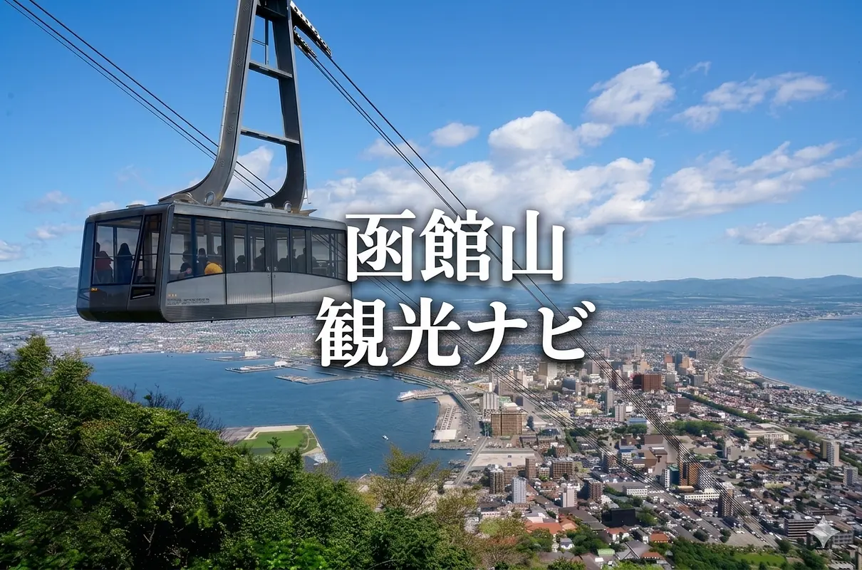 函館山観光ナビ