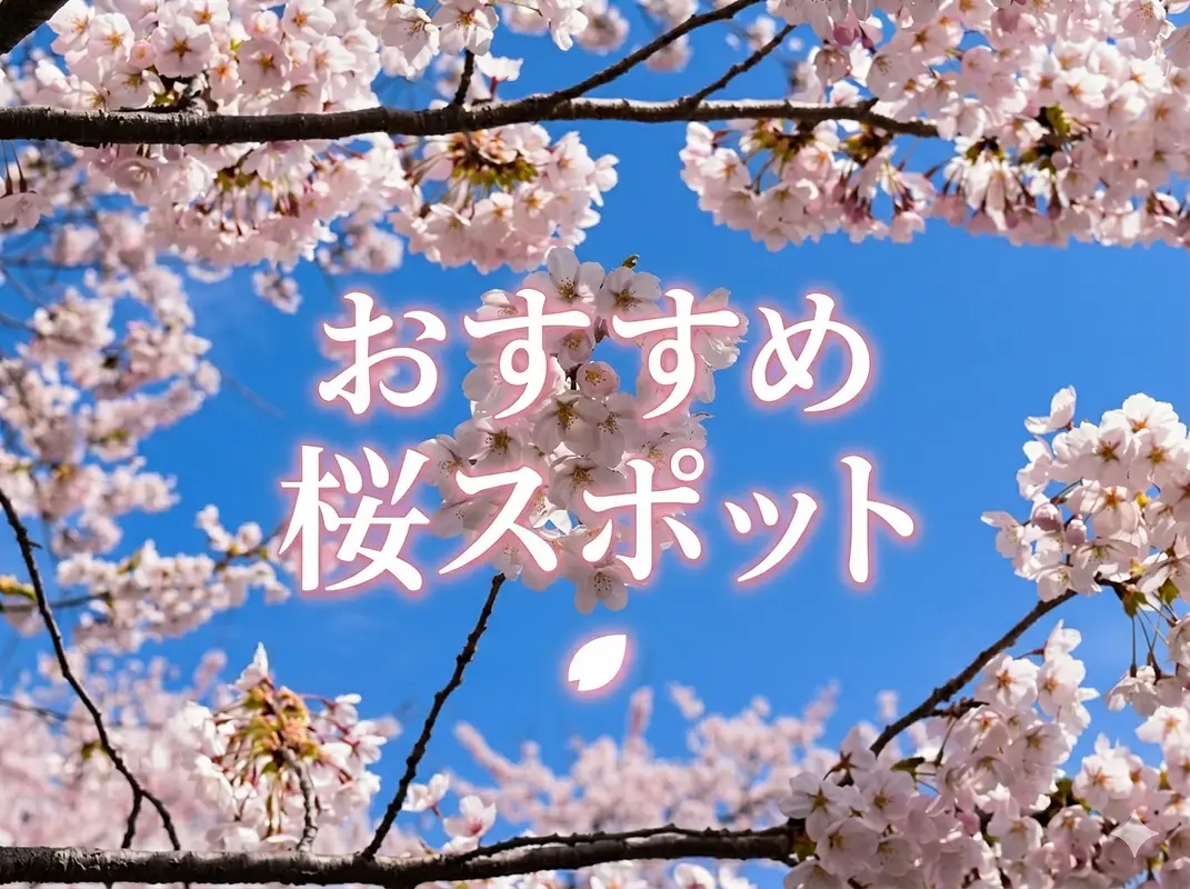おすすめ桜スポット