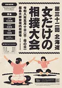 第32回北海道「女だけの相撲大会」