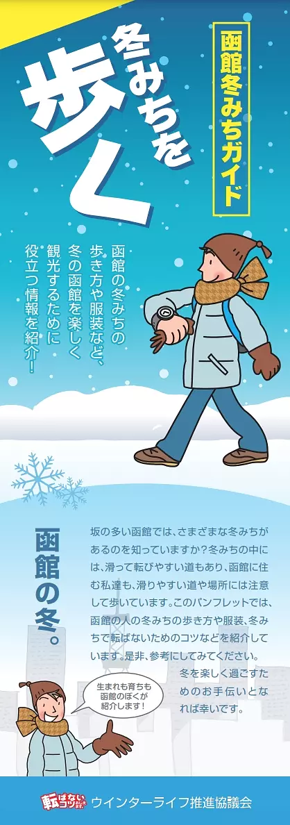 函館冬みちガイド～冬みちを歩く