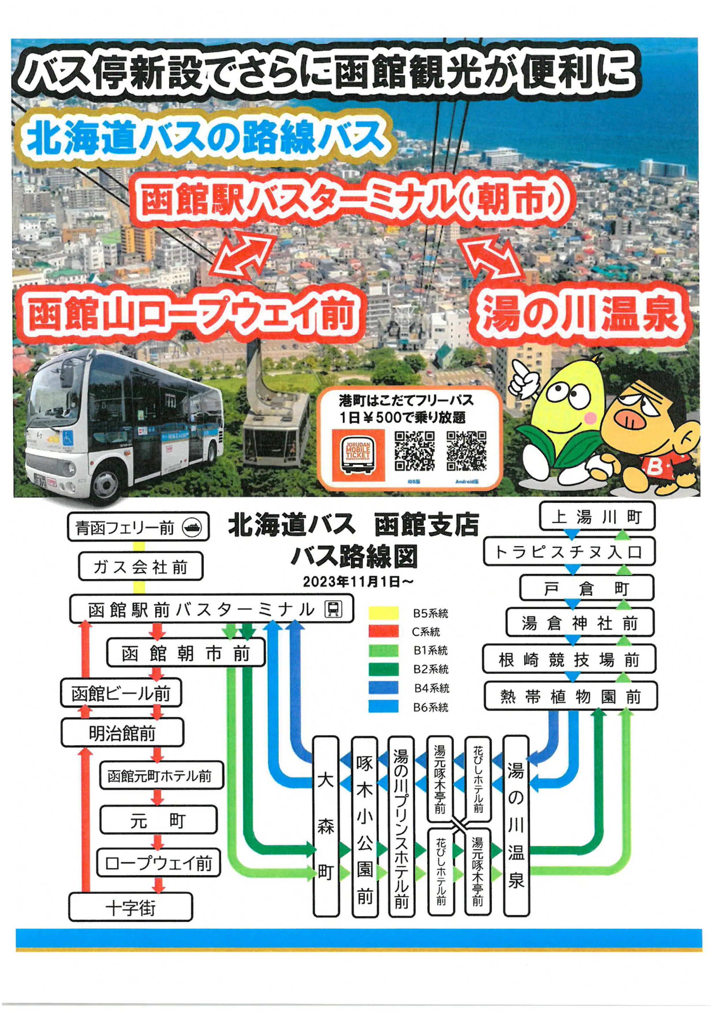 ※北海道バス提供※チラシ表紙.jpg