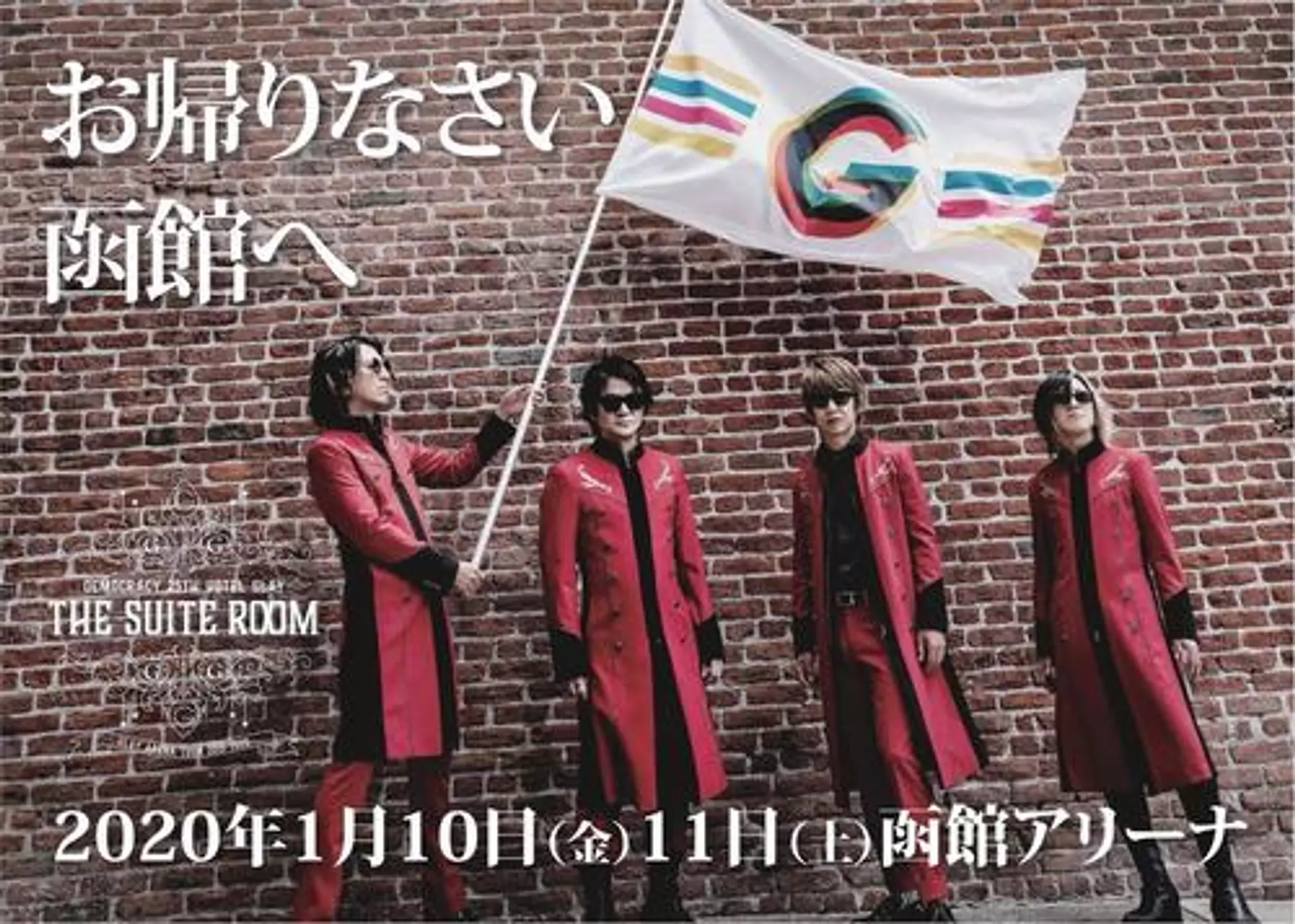 GLAY函館アリーナライブ2020を満喫する最新現地情報 | 特集一覧 | はこぶら