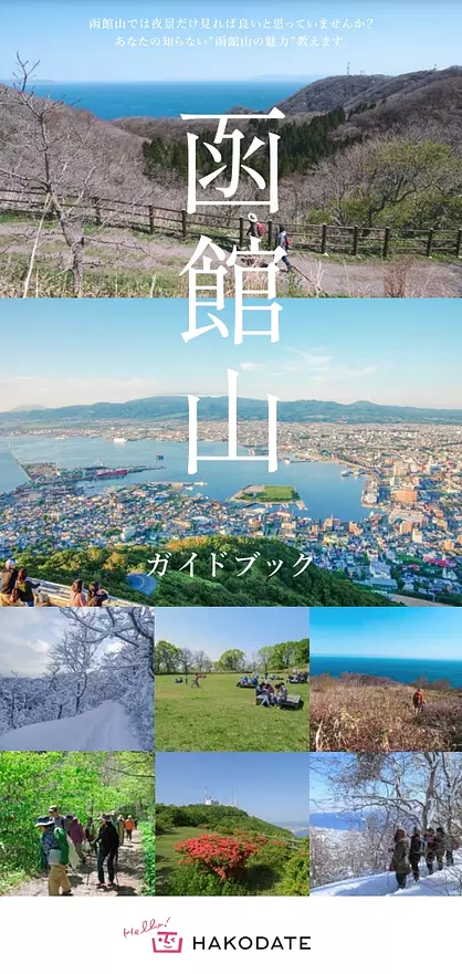 函館山ガイドブック