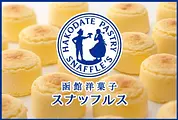 函館洋菓子スナッフルス