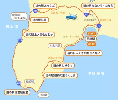 函館からぐるっと250キロ、道の駅巡りドライブ