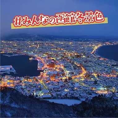 #みんなの函館冬景色（夜編） 投稿写真ギャラリー