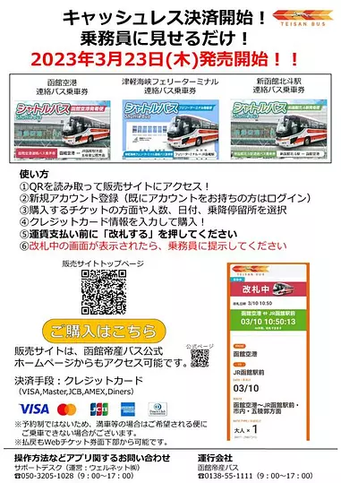 函館帝産バスで電子チケット決済スタート