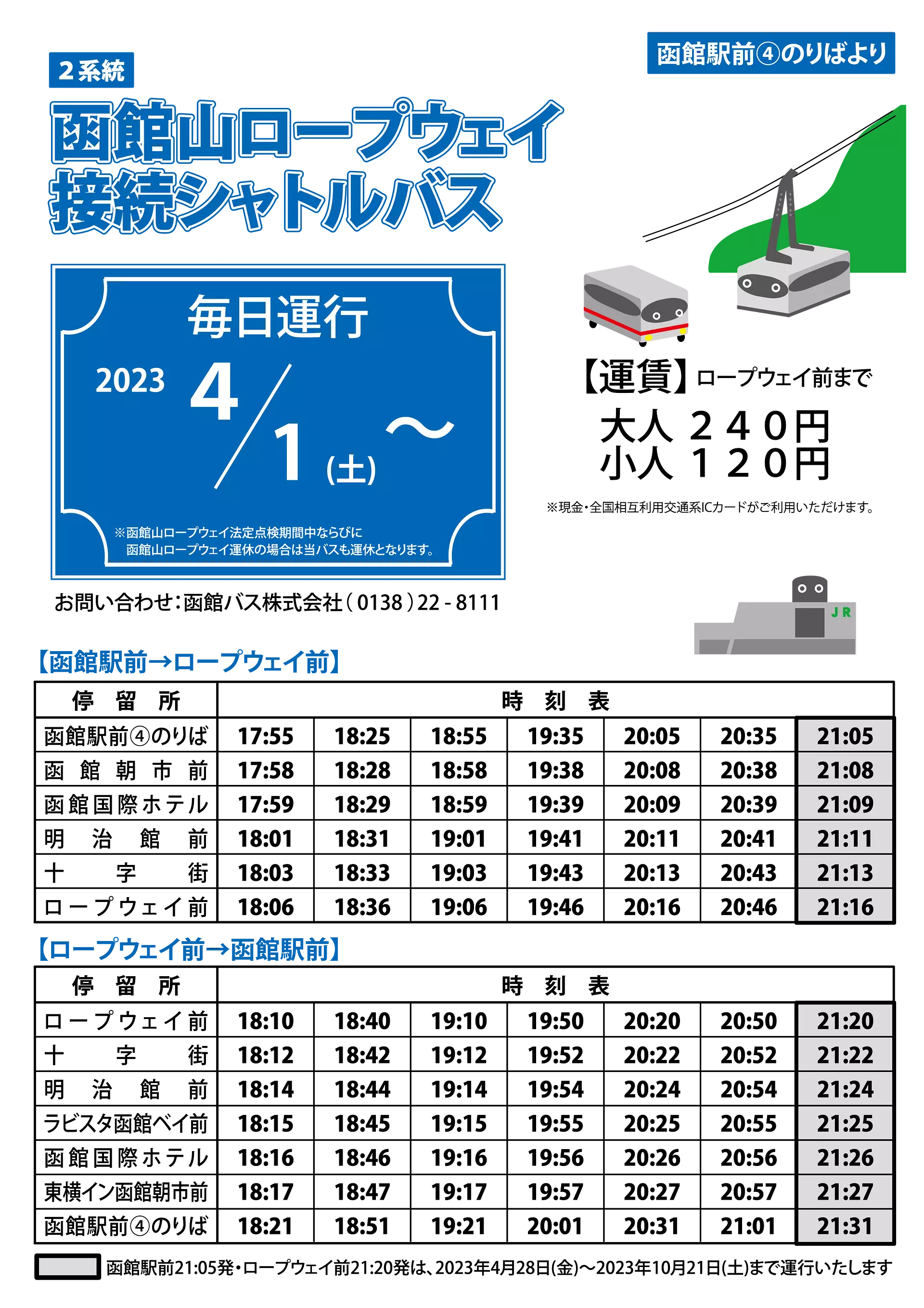 函館山ロープウェイ接続シャトルバス202304チラシ