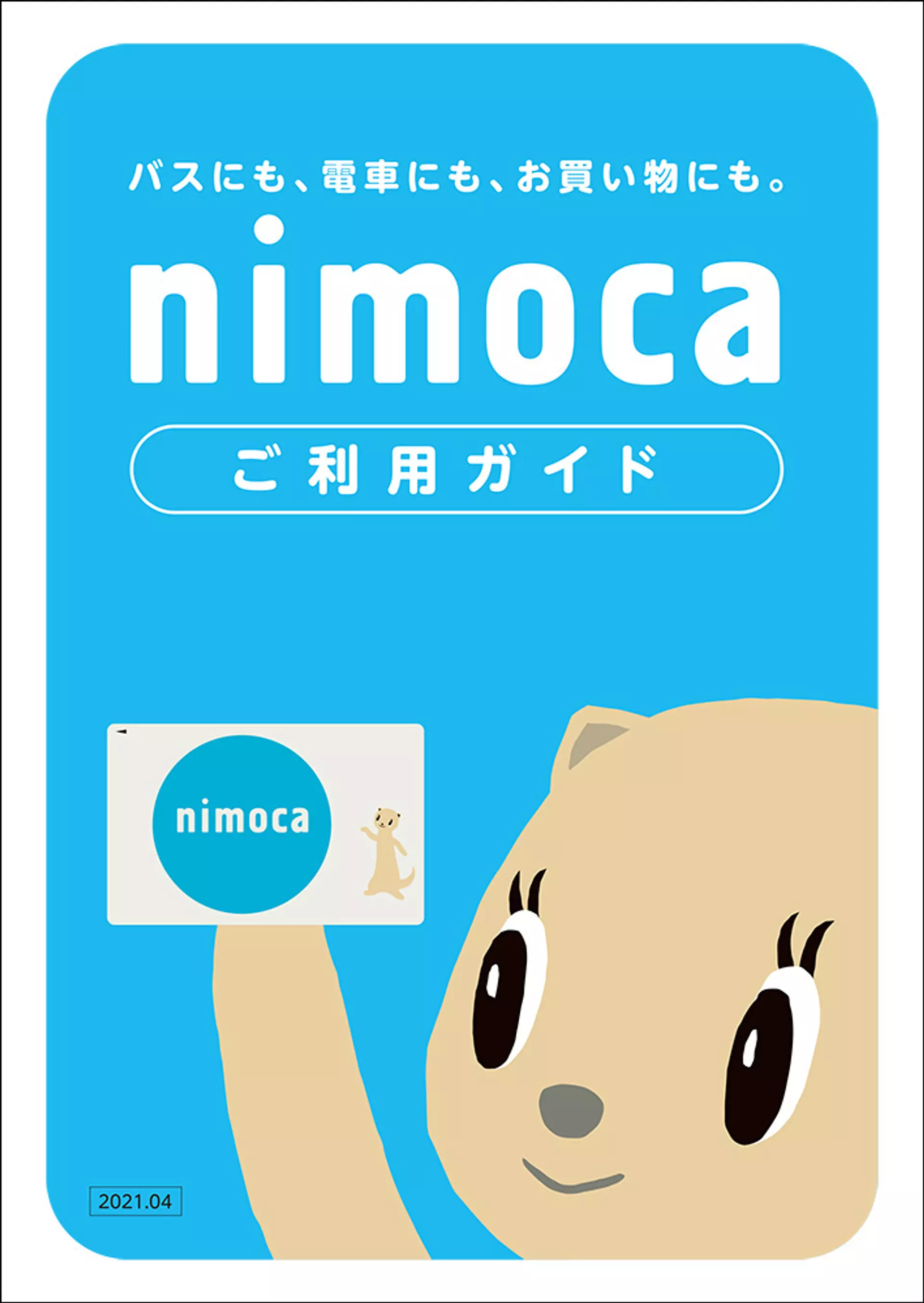 交通系ICカード｢ICAS nimoca｣