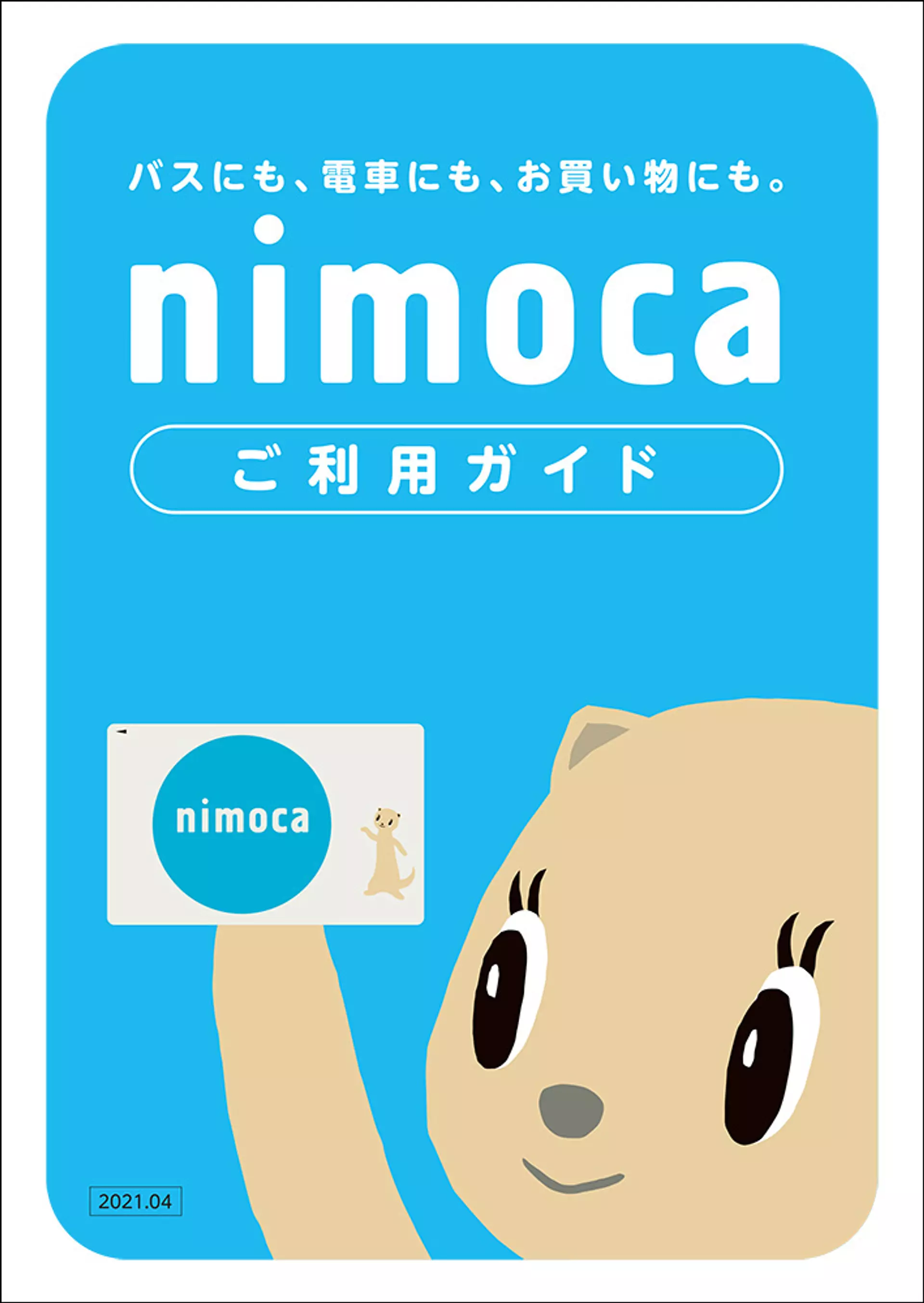 210604nimoca_guide.jpg