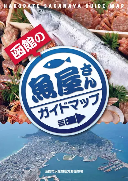 函館の魚屋さんガイドマップ